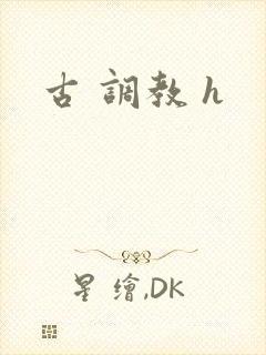 古 调教 h封面