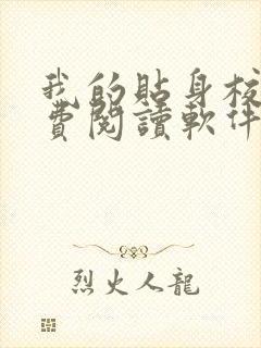 我的贴身校花免费阅读软件