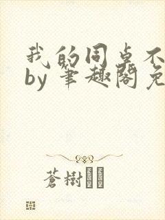 我的同桌不正常by 笔趣阁免费阅读全文