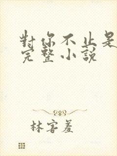 对你不止是喜欢完整小说