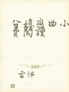 公媳恋曲小说免费阅读