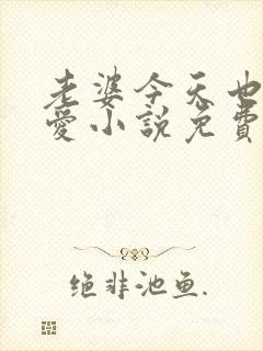 老婆今天也很可爱小说免费阅读无弹窗笔趣阁封面