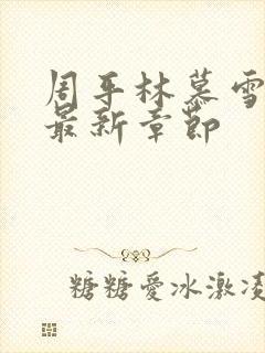 周平林慕雪小说最新章节