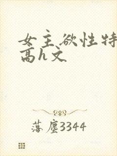 女主欲性特别强高h文