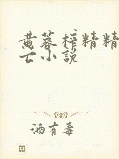 黄蓉榨精精尽人亡小说