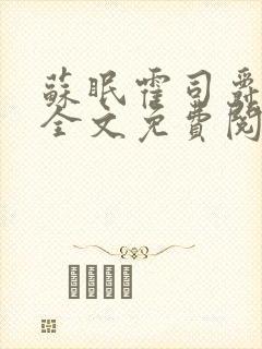 苏眠霍司爵小说全文免费阅读