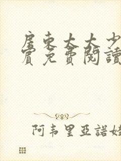 房东太太少年阿宾免费阅读