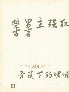 双男主强取豪夺古言
