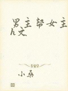 男主帮女主口的h文封面