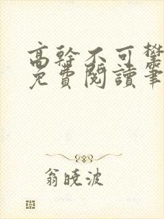 高干不可攀小说免费阅读笔趣阁