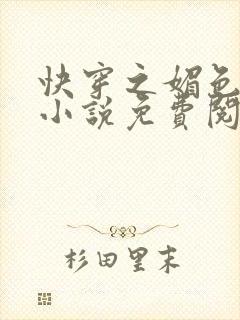 快穿之媚色生香小说免费阅读