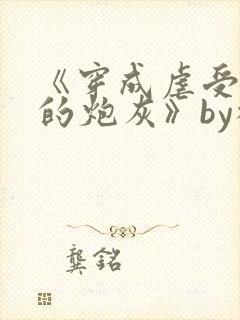 《穿成虐受文里的炮灰》by枝酥