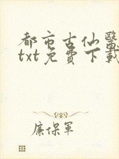 都市古仙医小说txt免费下载封面