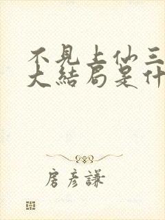 不见上仙三百年大结局是什么