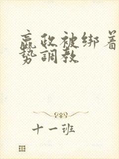 嬴政被绑着用玉势调教