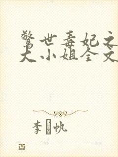 惊世毒妃之轻狂大小姐全文阅读全文封面