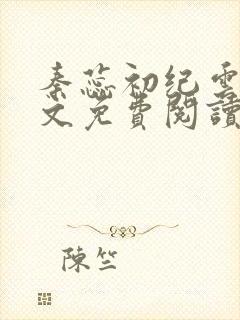 秦蕊初纪云庭全文免费阅读最新章节