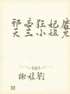 邪帝狂妃废材逆天三小姐免费阅读