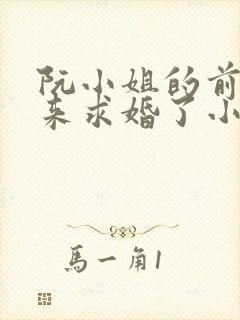 阮小姐的前夫又来求婚了小说免费阅读全本