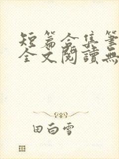 短篇合集笔趣阁全文阅读无弹窗封面