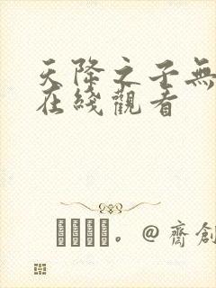 天降之子无删减在线观看