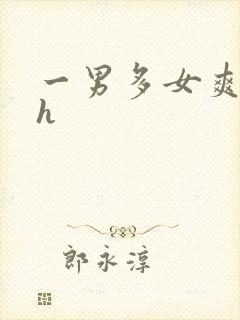 一男多女爽文高h