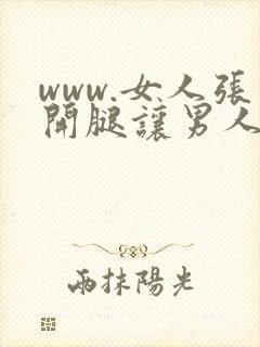 www.女人张开腿让男人桶
