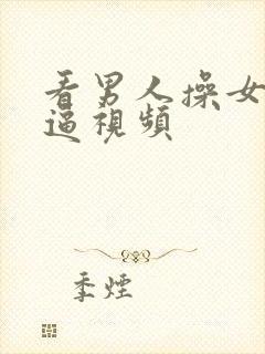 看男人操女人的逼视频