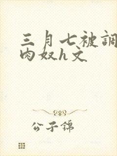 三月七被调教成肉奴h文封面