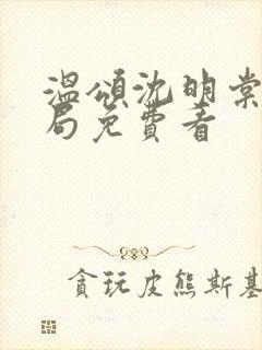 温颂沈明棠大结局免费看