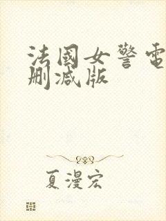 法国女警电影无删减版