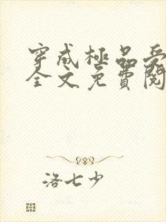 穿成极品受他爸全文免费阅读小说