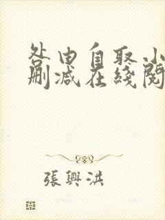 咎由自取小说无删减在线阅读封面