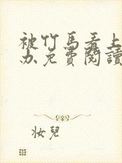 被竹马看上怎么办免费阅读