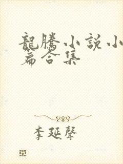 龙腾小说小说短篇合集
