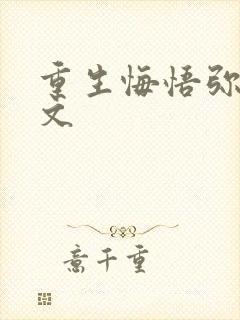 重生悔悟弥补宠文