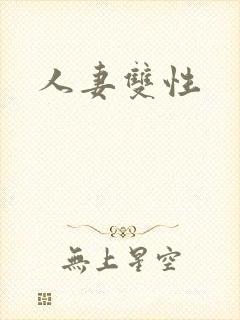 人妻双性