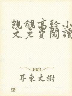 觊觎高干小说全文免费阅读笔趣阁