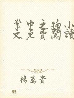 掌中之物小说全文免费阅读无弹窗