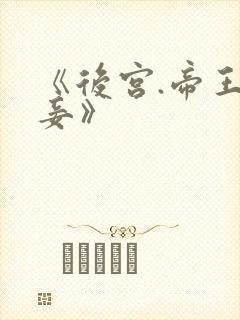 《后宫.帝王之妾》