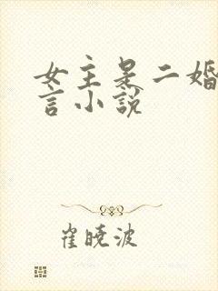 女主是二婚的古言小说