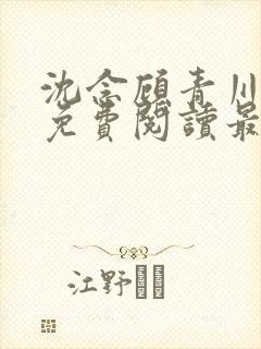 沈念顾青川全文免费阅读最新章节