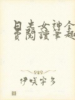 日光女神全文免费阅读笔趣阁无弹窗封面