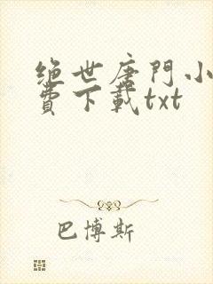 绝世唐门小说免费下载txt