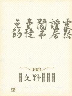 免费阅读震惊我的徒弟居然是女帝封面