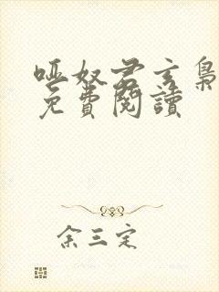 哑奴君玄枭全文免费阅读