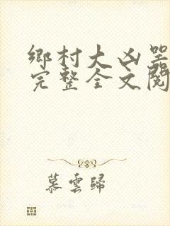 乡村大凶器龙根完整全文阅读封面