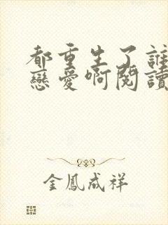 都重生了谁还谈恋爱啊阅读全