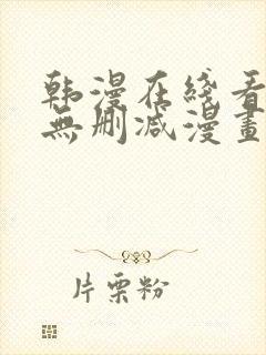 韩漫在线看免费无删减漫画