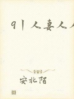 9丨人妻人人妻